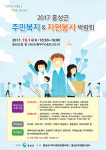 홍성군, ‘2017 주민복지&자원봉사 박람회’…첫 홍북읍 개최