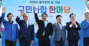 동구, 제29회 구민의 날 기념 구민화합 한마당 행사 성황