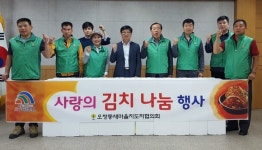 대덕구 오정동 새마을지도자협의회, 사랑의 김치 나눔