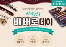 한솔요리학원, ‘수제 빼빼로&케이크 만들기’ 원데이 클래스 진행