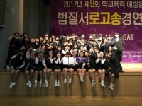 천안오성고, 법질서로고송대회 ‘대상’ 수상!