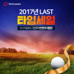 티스캐너, 2017년 골프시즌 마지막 그린피 초특가 할인 이벤트 실시