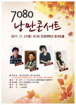 논산시,  7080 낭만콘서트 ...통기타·청바지 추억속으로