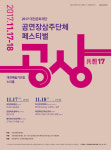대전문화재단, 2017 공연장상주단체 페스티벌 ‘공상(共想)’ 개최