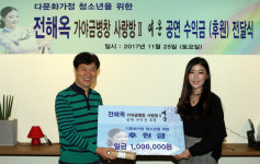 가야금병창 전해옥씨, R-school에 100만원 후원