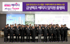 금성백조, 김포한강 구래역 예미지 임직원 품평회