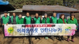 새마을운동 청양군지회 연탄나누기 행사 펼쳐