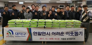 대덕구 석봉동 방위협의회, 이웃돕기 쌀 전달