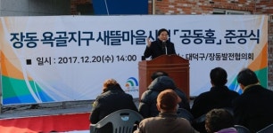 대덕구, 주거취약계층 공동홈 신축공사 준공