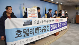 조승래 신안그룹, 호텔리베라 갑질 비난받아야
