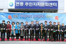 서구, 변동 주민자치 문화센터 개관