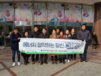 한국에너지공단 대전·충남지역본부, 겨울철 에너지절약 캠페인 전개
