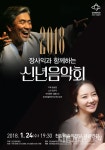 천안예술의전당, 2018 장사익과 함께하는 신년음악회