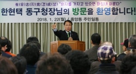 동구, 2018년 동(洞) 연두방문 나서