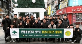 은행동상점가 상인회 멘토단 청년서포터즈 발대식 개최