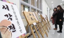 동구 대청동, 오동 주민들의 특별한 서각(書刻) 전시회
