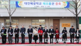 대전혜광학교 해오름관 증축 기념식 개최