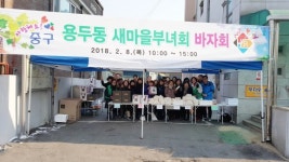 용두동, 주민화합 바자회 열어