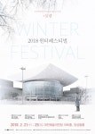 대전예술의전당, 아마추어 예술인들의 축제 윈터페스티벌 개최