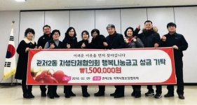 서구 관저2동 자생단체협의회, 이웃돕기 성금 150만 원 기탁