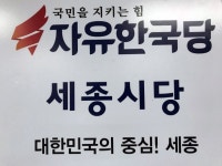 자유한국당 세종시당, 이춘희시장 사전선거 의혹제기