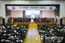 연암대학교, 2018학년도 입학식 가져
