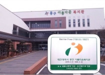 동구아름다운복지관, 장애물 없는 생활환경 본인증 우수등급 취득