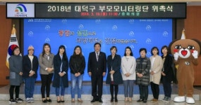 대덕구, 부모 모니터링단 위촉 및 간담회 실시