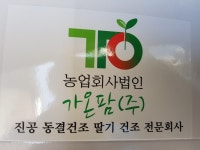 농업회사법인 가온팜㈜, 논산시 광석면에 둥지