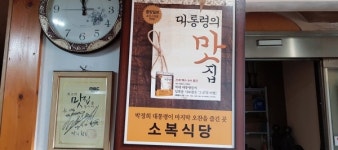 대통령의 맛집 77년 전통의 예산 소복갈비
