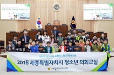 세종시의회 올 청소년 의회교실 확대 한다.
