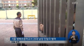 20대 남성, 방배초등학교 인질극…女초등생 내세우며 협박해 흉기 들고 난동부려