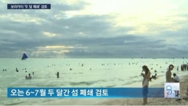 폐쇄 결정된 보라카이…전문가 화색 표해 보호하기 위한 유일한 선택지