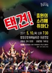 택견! 중원의 소리에 취하다 청양 공연