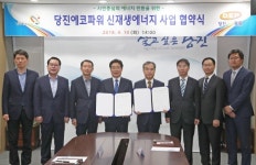 당진시-당진에코파워㈜, 신재생 에너지사업 업무협약 체결