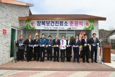 예산군 장복보건진료소 준공식