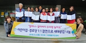 대덕구 비래동, 경로당과 어린이집 결연