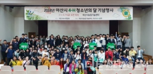 아산시 학생4-H 청소년의 달 기념 행사 성료