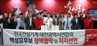 전국건설기계대전연합 경제부흥 적임자 박성효 지지선언