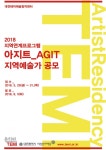 2018 지역연계프로그램 아지트(AGIT) 지역예술가 공모