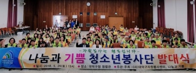 (사)대덕구자원봉사센터, 나눔과 기쁨 청소년봉사단 발대식