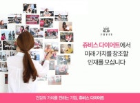 헬스케어 분야의 전문가로 성장하는 곳, 쥬비스다이어트 2018년 공채 시작