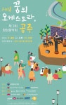 충남문화재단, 꿈의 오케스트라, 공주와 향상음악회 개최