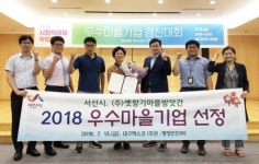 서산 부석, 옛향기마을방앗간 2018년 우수마을기업 선정