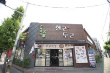 김해 맛집 한근두근, 대표 소고기 맛집으로 여름철 보양 및 가족외식공간으로 인기