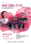 그랬슈 청양공연...내달 30일 청양문예회관서