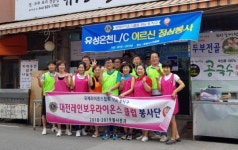유성시니어클럽, 유성온천 및 레인보우라이온스클럽과 삼계탕 봉사