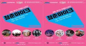 충남문화재단, 8월 청춘마이크 공연 계룡·홍성 개최