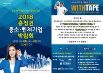 신명상사, 2018 충청권 중소 벤처기업 박람회 참가