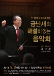 논산, 금난새의 해설이 있는 음악회...인기 폭발